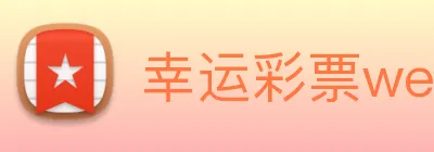 幸运彩票welcome logo